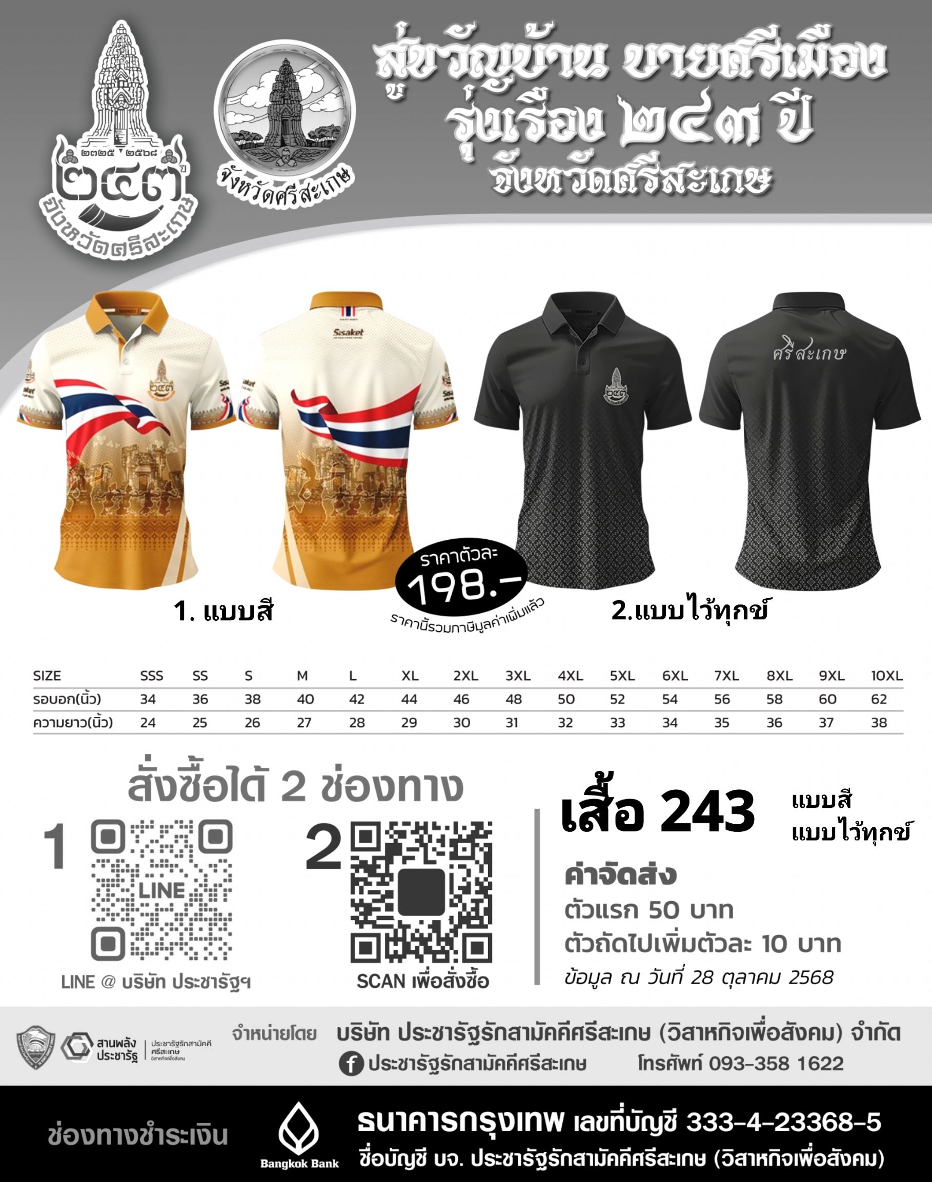 เสื้อเฉลิมฉลองเมือง 243 ปี