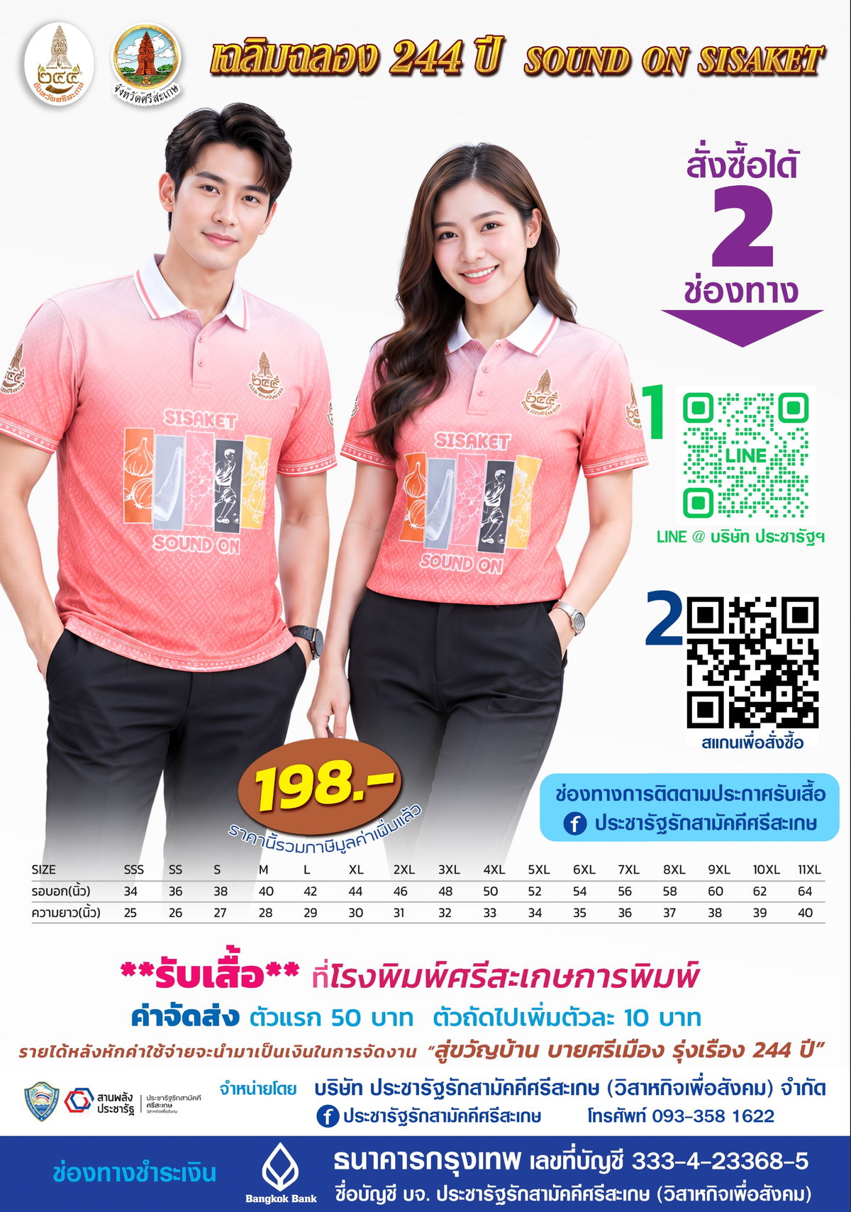 โปสเตอร์เสื้อเฉลิมฉลองเมือง 244 ปี SOUND ON SISAKET จังหวัดศรีสะเกษ ราคา 198 บาท พร้อมตารางขนาดอกและความยาว SSS ถึง 11XL